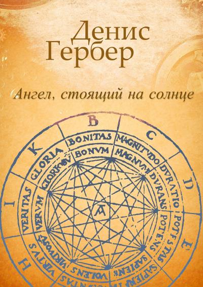 Книга Ангел, стоящий на солнце. Роман. Рассказы (Денис Гербер)